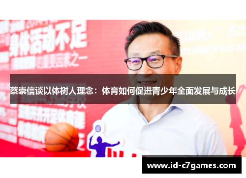 蔡崇信谈以体树人理念:体育如何促进青少年全面发展与成长 蔡崇信谈以体树人理念:体育如何促进青少年全面发展与成长