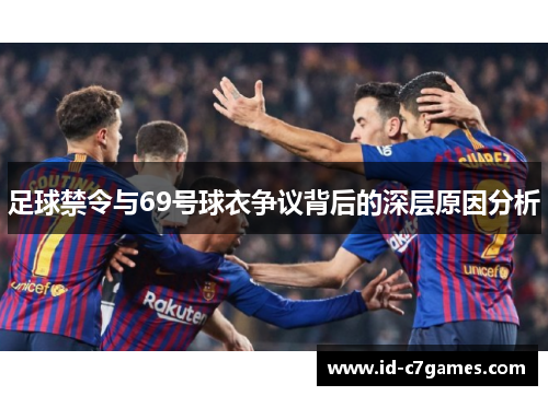 足球禁令与69号球衣争议背后的深层原因分析