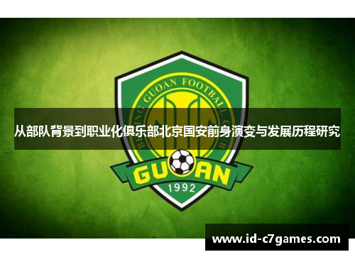 从部队背景到职业化俱乐部北京国安前身演变与发展历程研究