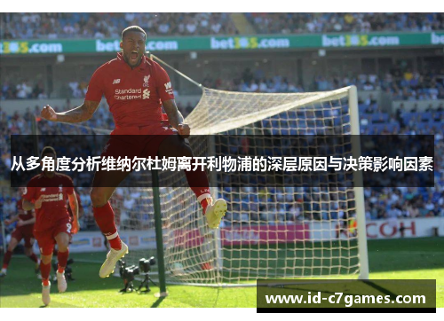 从多角度分析维纳尔杜姆离开利物浦的深层原因与决策影响因素