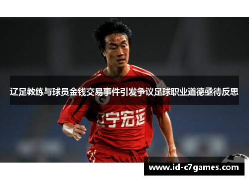 辽足教练与球员金钱交易事件引发争议足球职业道德亟待反思 辽足教练与球员金钱交易事件引发争议足球职业道德亟待反思