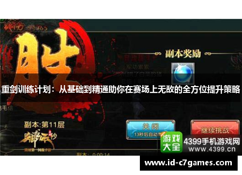 重剑训练计划:从基础到精通助你在赛场上无敌的全方位提升策略 重剑训练计划:从基础到精通助你在赛场上无敌的全方位提升策略