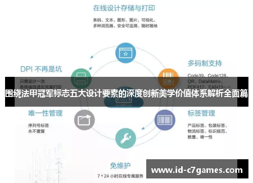 围绕法甲冠军标志五大设计要素的深度创新美学价值体系解析全面篇 围绕法甲冠军标志五大设计要素的深度创新美学价值体系解析全面篇