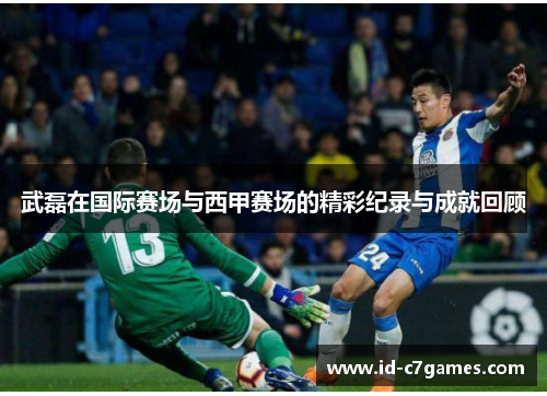 武磊在国际赛场与西甲赛场的精彩纪录与成就回顾
