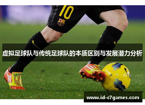 虚拟足球队与传统足球队的本质区别与发展潜力分析