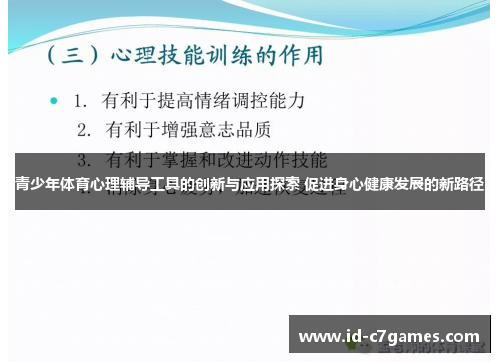 青少年体育心理辅导工具的创新与应用探索 促进身心健康发展的新路径